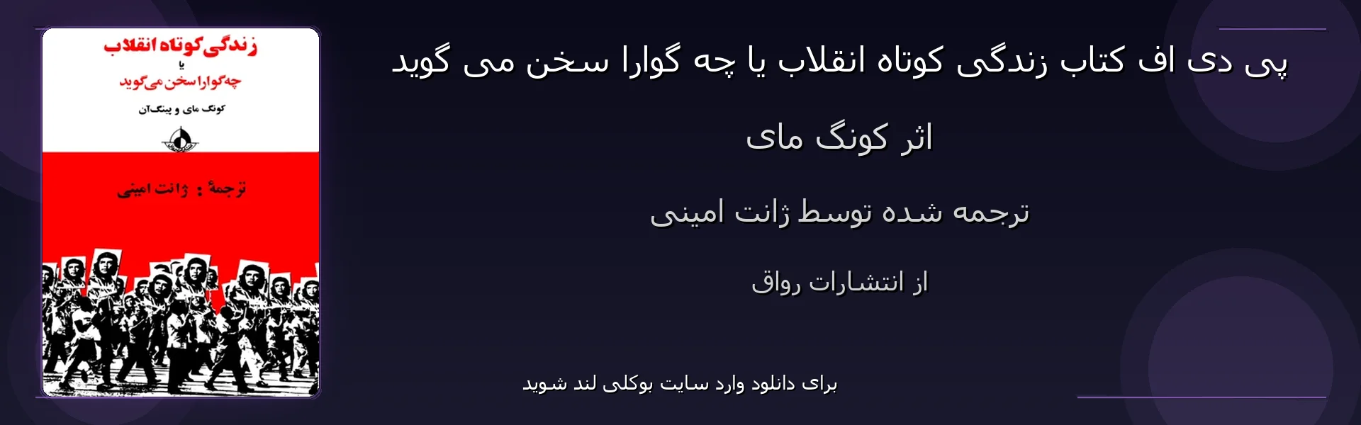 زندگی کوتاه انقلاب یا چه گوارا سخن می گوید - بنر - فایل استور